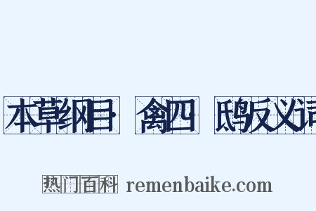 本草纲目·禽四·鸱反义词是什么意思的图片